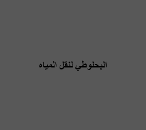 البحلوطي لنقل المياه