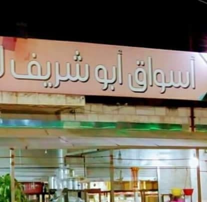 اسواق ابو شريف للأدوات المنزليه